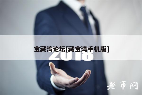 宝藏湾论坛[藏宝湾手机版]-第1张图片-欧意下载