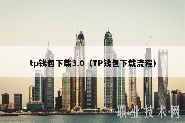 tp钱包下载3.0（TP钱包下载流程-第1张图片-欧意下载