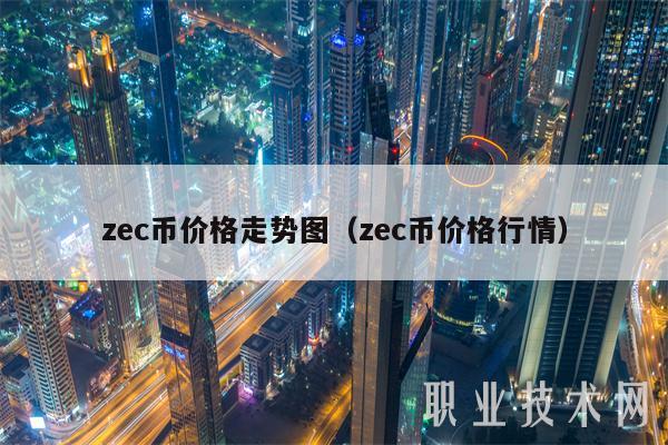 zc币价格走势图(zc币价格行情-第1张图片-欧意下载 zc币价格走势图(zc币价格行情-第1张图片-欧意下载