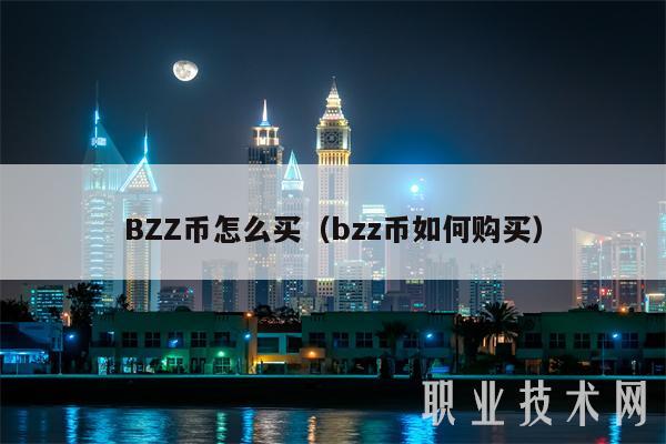 BZZ币怎么买(bzz币如何购买-第1张图片-欧意下载 BZZ币怎么买(bzz币如何购买-第1张图片-欧意下载