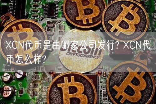 XCN代币是由哪家公司发行? XCN代币怎么样?-第1张图片-欧意下载