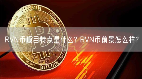 RVN币项目特点是什么? RVN币前景怎么样?-第1张图片-欧意下载