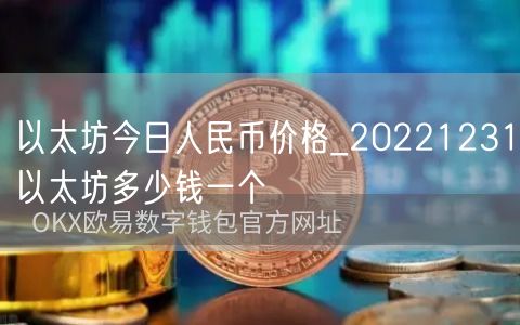 以太坊今日人民币价格_20221231以太坊多少钱一个-第1张图片-欧意下载