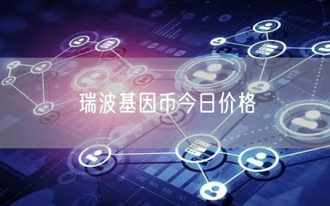 瑞波基因币今日价格-第1张图片-欧意下载
