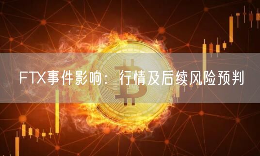 FTX事件影响：行情及后续风险预判-第1张图片-欧意下载