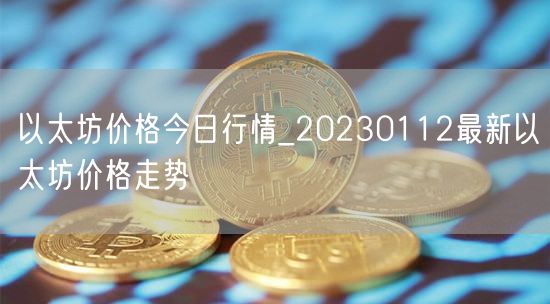 以太坊价格今日行情_20230112最新以太坊价格走势-第1张图片-欧意下载
