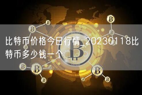 比特币价格今日行情_20230118比特币多少钱一个-第1张图片-欧意下载