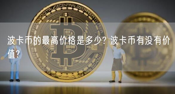 波卡币的最高价格是多少? 波卡币有没有价值?-第1张图片-欧意下载