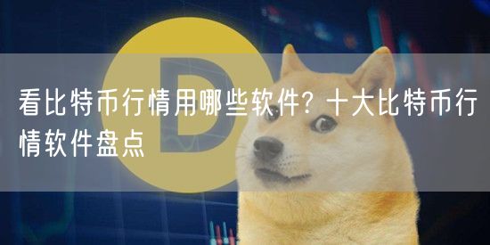 看比特币行情用哪些软件? 十大比特币行情软件盘点-第1张图片-欧意下载