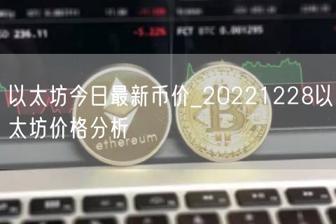 以太坊今日最新币价_20221228以太坊价格分析-第1张图片-欧意下载