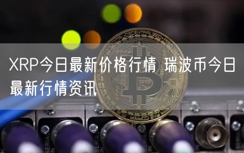 XRP今日最新价格行情 瑞波币今日最新行情资讯-第1张图片-欧意下载