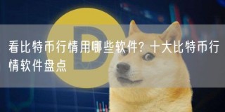 看比特币行情用哪些软件? 十大比特币行情软件盘点