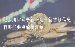 以太坊官网更新上海升级提款信息 有哪些要点值得注意