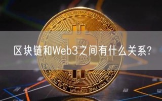 区块链和Wb3之间有什么关系?