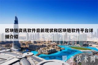 区块链资讯软件目前现状和区块链软件平台详细介绍