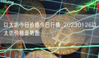 以太坊今日价格今日行情_20230126以太坊价格走势图