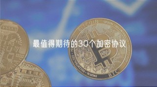 最值得期待的30个加密协议