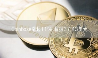 Coinbas涨超11% 暂报37.43美元