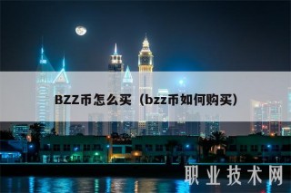 BZZ币怎么买（bzz币如何购买