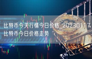 比特币今天行情今日价格_20230117比特币今日价格走势
