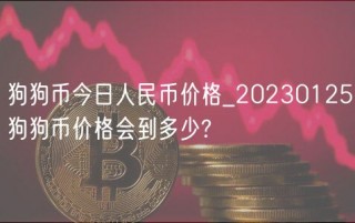 狗狗币今日人民币价格_20230125狗狗币价格会到多少?