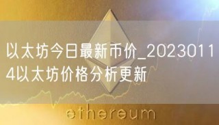 以太坊今日最新币价_20230114以太坊价格分析更新