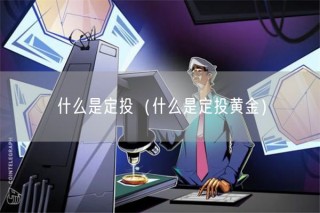什么是定投（什么是定投黄金）