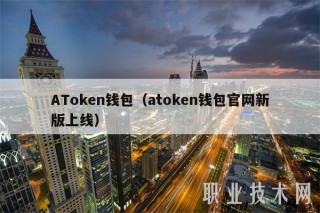 ATmcn钱包（atmcn钱包官网新版上线