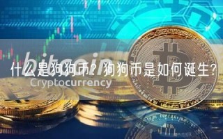 什么是狗狗币? 狗狗币是如何诞生?