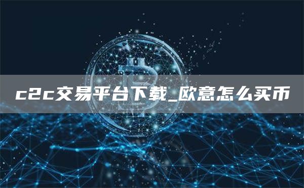 c2c交易平台下载_芝麻开门交易所怎么买币