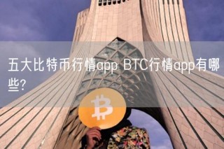 五大比特币行情app BTC行情app有哪些?