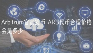 Arbitrum官宣发币 ARB代币合理价格会是多少