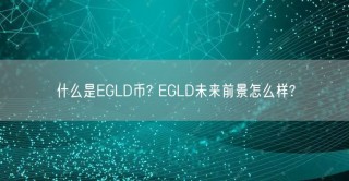 什么是GLD币? GLD未来前景怎么样?