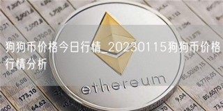 狗狗币价格今日行情_20230115狗狗币价格行情分析