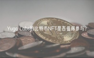 Yuga Labs的比特币NFT是否值得参与？