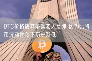BTC价格放弃圣诞老人反弹 因为比特币波动性创下历史新低