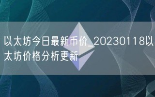 以太坊今日最新币价_20230118以太坊价格分析更新