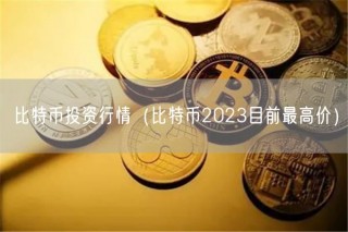 比特币投资行情（比特币2023目前最高价）