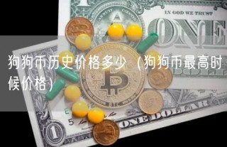 狗狗币历史价格多少（狗狗币最高时候价格）