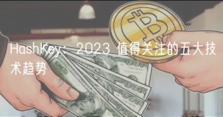 HashKy：2023 值得关注的五大技术趋势