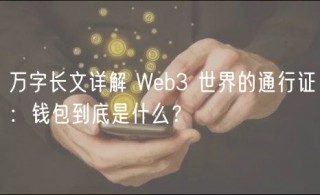 万字长文详解 Wb3 世界的通行证：钱包到底是什么？