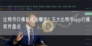 比特币行情软件由哪些? 五大比特币app行情软件盘点