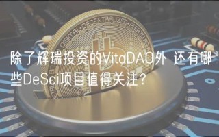 除了辉瑞投资的VitaDAO外 还有哪些DSci项目值得关注？