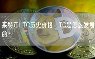 莱特币LTC历史价格 LTC是怎么发展的?