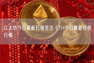以太坊今日最新行情资讯 TH今日最新价格行情