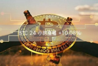 BTC 24 小时涨幅 +10.08%