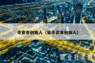 币安币创始人（安币资本创始人