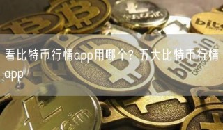 看比特币行情app用哪个? 五大比特币行情app