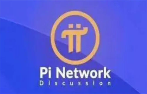 美国pi币已经上主网了 pi币2022年上主网后价格-第1张图片-欧意下载
