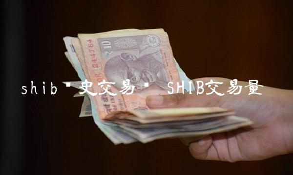 shib历史交易图 SHIB交易量-第1张图片-欧意下载